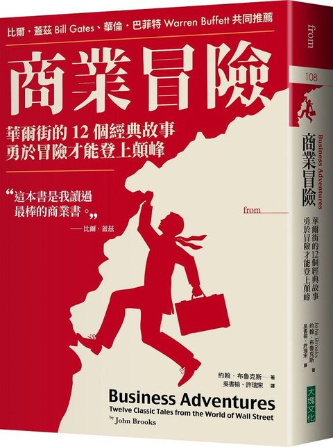 商業冒險暢銷新修版華爾街的12個經典故事勇於冒險才能登上顛峰