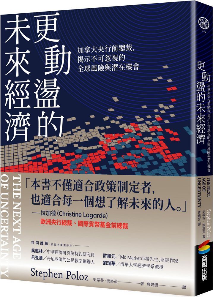  更動盪的未來經濟加拿大央行前總裁揭示不可忽視的全球風險與潛在機會