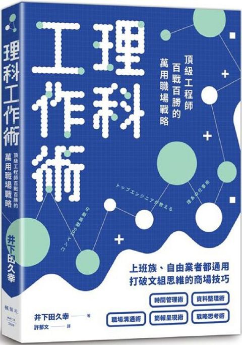 理科工作術：頂級工程師百戰百勝的萬用職場戰略