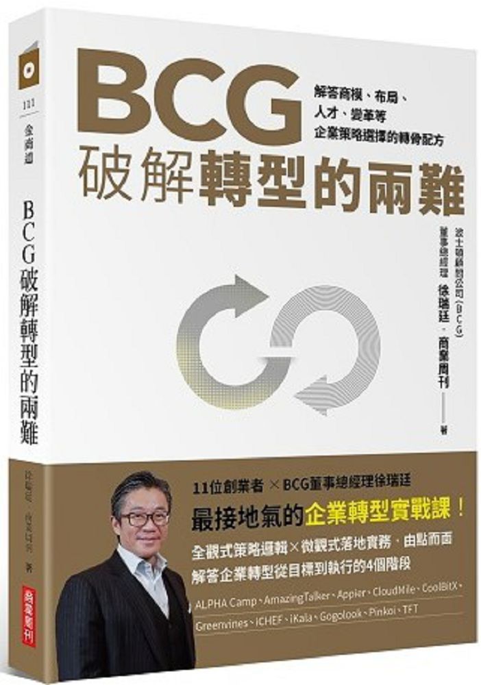  BCG破解轉型的兩難解答商模布局人才變革企業策略選擇的轉骨配方