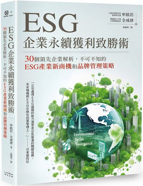 ESG企業永續獲利致勝術30個領先企業解析不可不知的ESG產業新商機和品牌管理策略