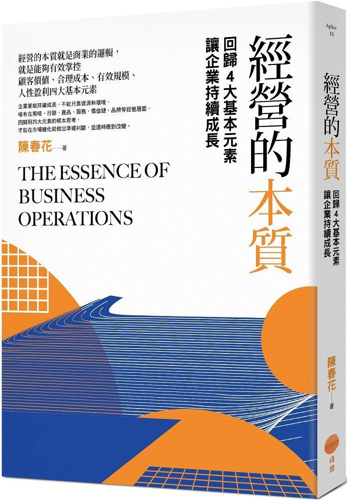  經營的本質二版回歸4大基本元素讓企業持續成長