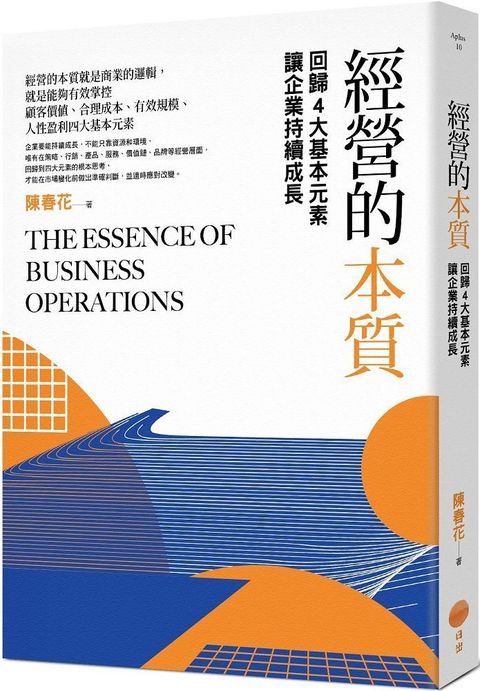 經營的本質二版回歸4大基本元素讓企業持續成長