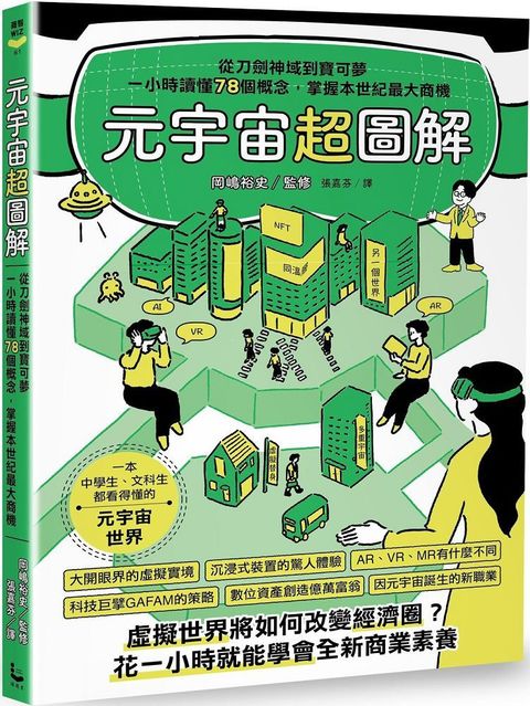 元宇宙超圖解從刀劍神域到寶可夢一小時讀懂78個概念掌握本世紀最大商機