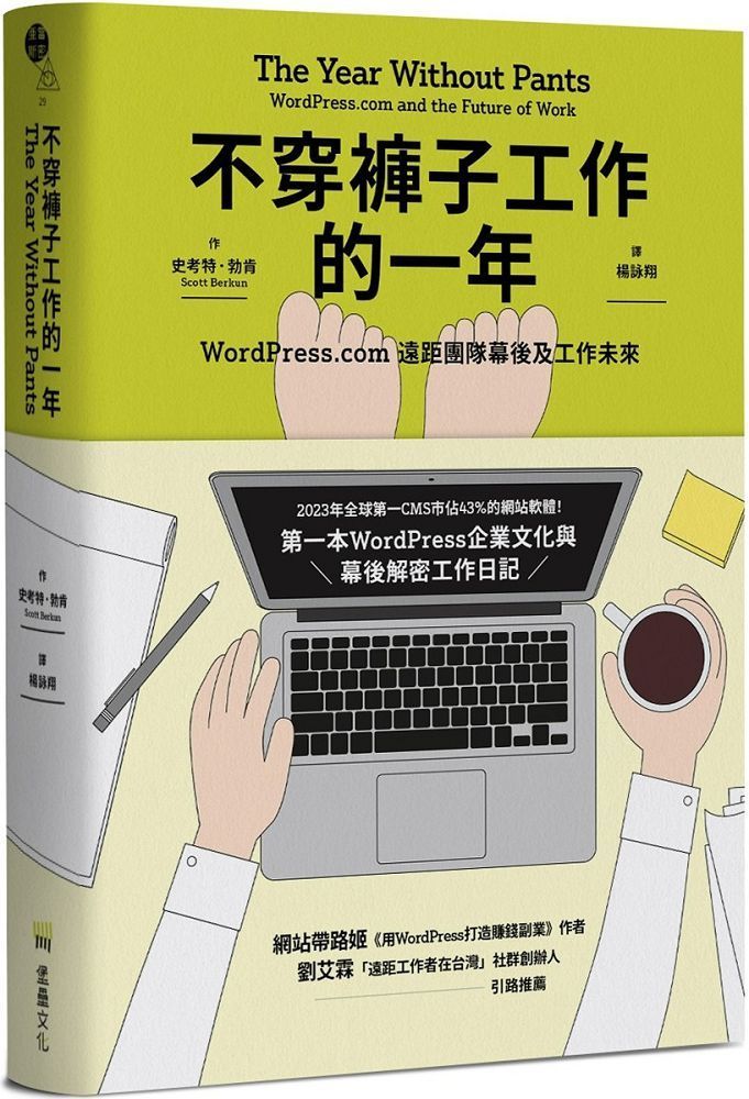  不穿褲子工作的一年WordPress.com遠距團隊幕後及工作未來