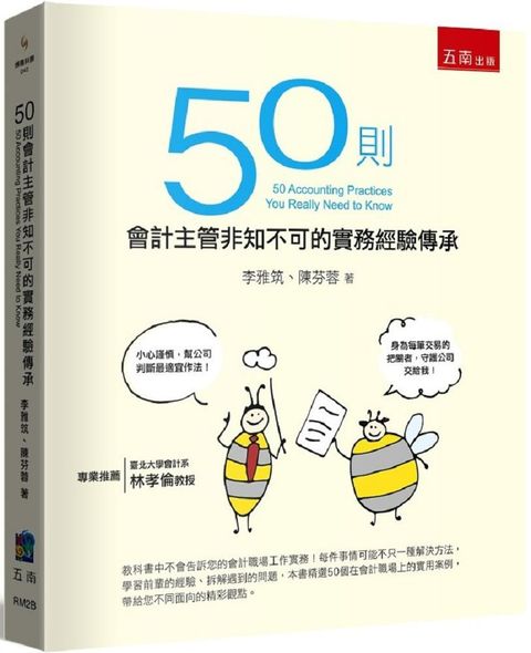 50則會計主管非知不可的實務經驗傳承