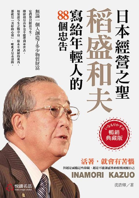 日本經營之聖：稻盛和夫寫給年輕人的88個忠告