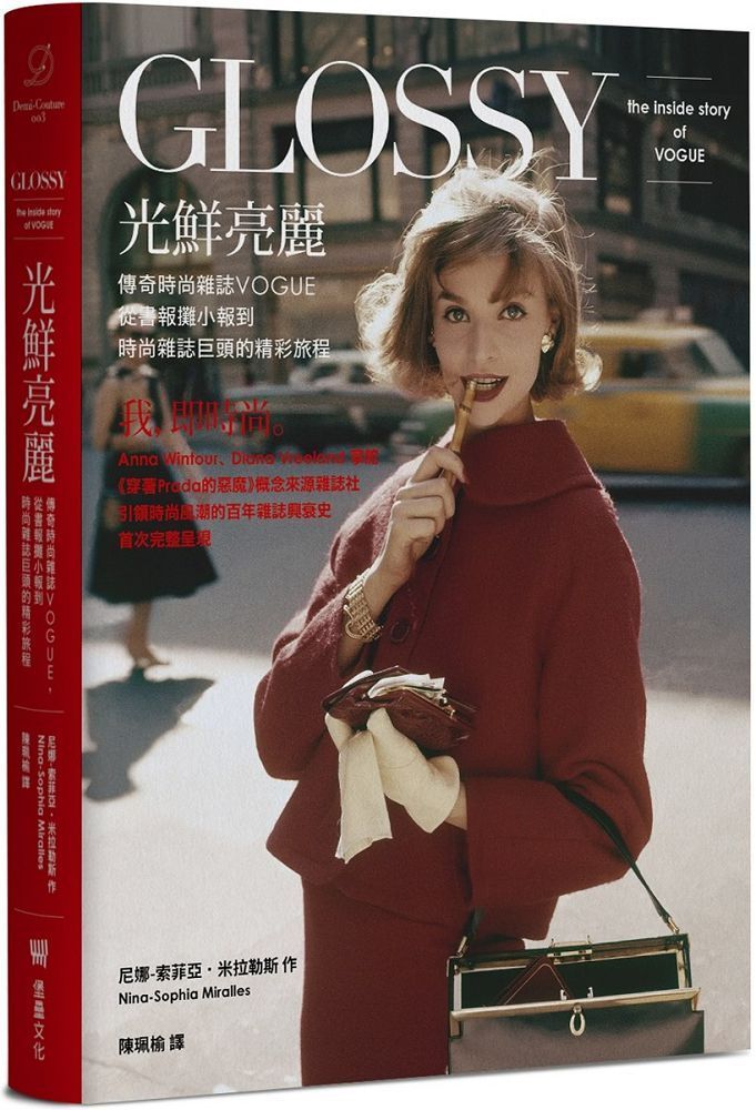  光鮮亮麗：傳奇時尚雜誌Vogue，從書報攤小報到時尚雜誌巨頭的精彩旅程(精裝)