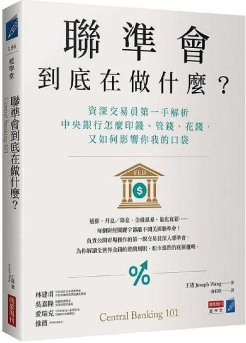 聯準會到底在做什麼？資深交易員第一手解析中央銀行怎麼印錢、管錢、花錢，又如何影響你我的口袋