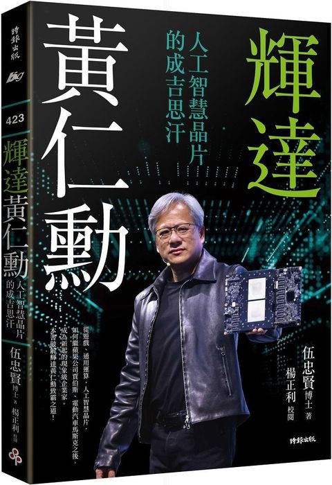 輝達黃仁勳：人工智慧晶片的成吉思汗