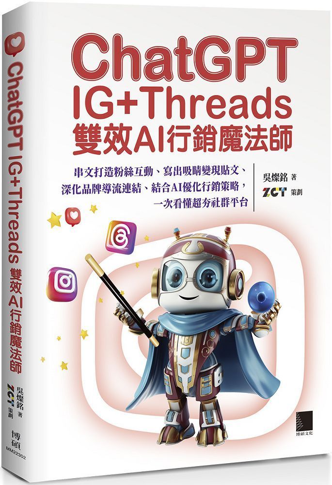  ChatGPT∼IG+Threads雙效AI行銷魔法師∼：串文打造粉絲互動、寫出吸睛變現貼文、深化品牌導流連結、結合AI優化行銷策略，一次看懂超夯社群平台