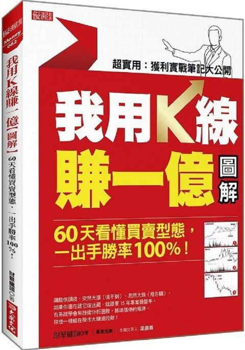 我用Ｋ線賺一億（圖解）60天看懂買賣型態，一出手勝率100%！