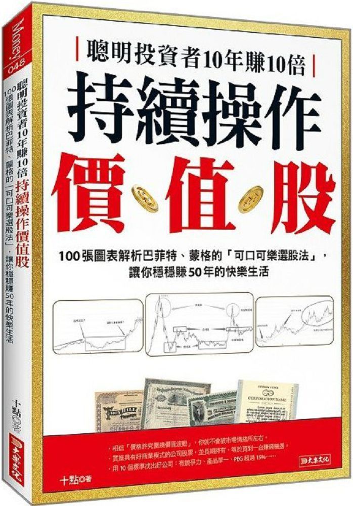  聰明投資者10年賺10倍持續操作價值股：100張圖表解析巴菲特、蒙格的「可口可樂選股法」，讓你穩穩賺50年的快樂生活