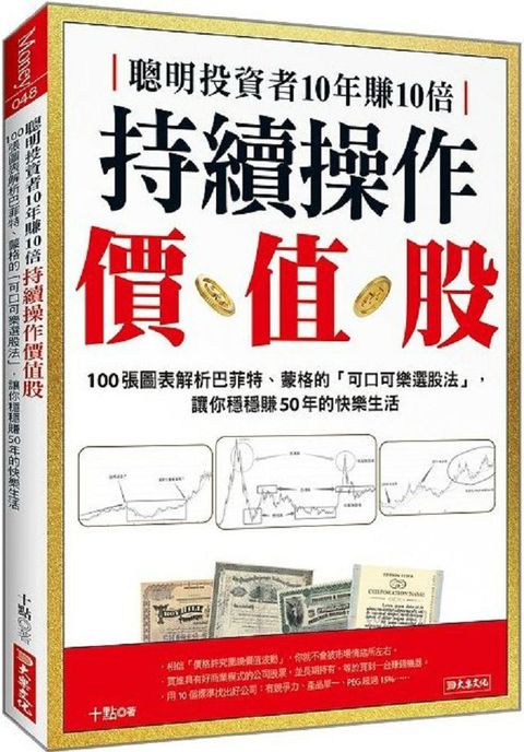 聰明投資者10年賺10倍持續操作價值股：100張圖表解析巴菲特、蒙格的「可口可樂選股法」，讓你穩穩賺50年的快樂生活