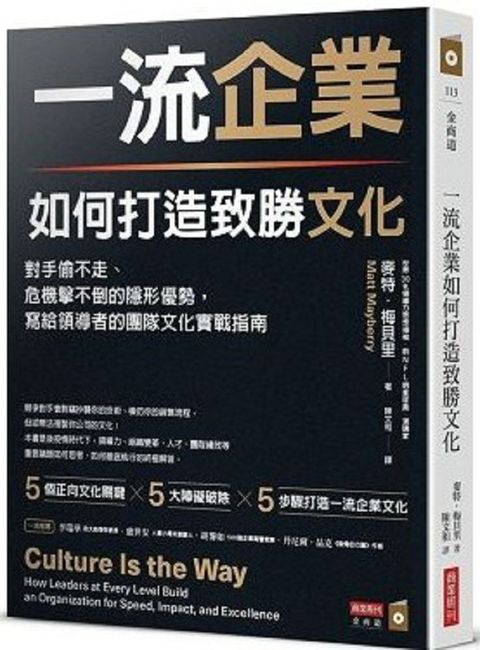 一流企業如何打造致勝文化：對手偷不走、危機擊不倒的隱形優勢，寫給領導者的團隊文化實戰指南