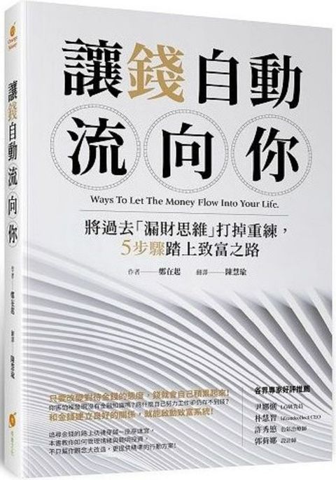 讓錢自動流向你：將過去「漏財思維」打掉重練，5步驟踏上致富之路