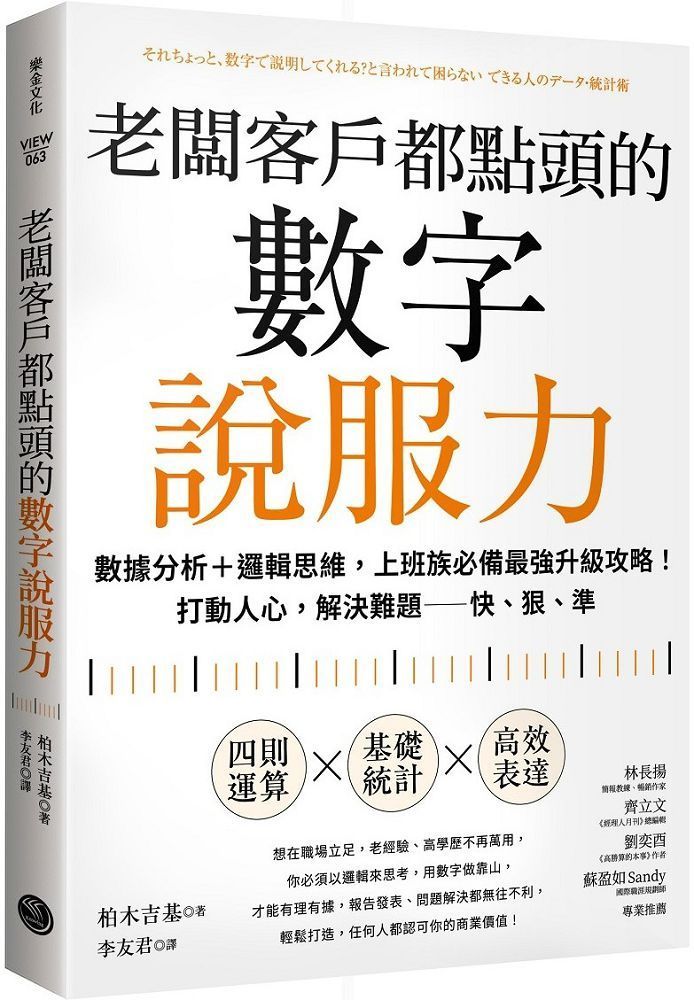  老闆客戶都點頭的數字說服力：數據分析+邏輯思維，上班族必備最強升級攻略！打動人心，解決難題∼快、狠、準