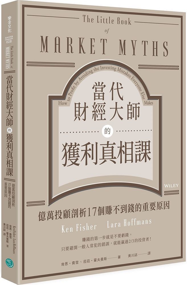  當代財經大師的獲利真相課：億萬投顧剖析17個賺不到錢的重要原因