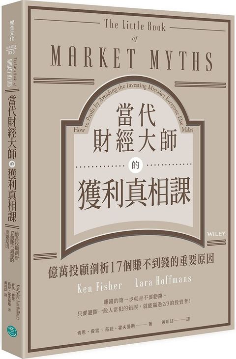 當代財經大師的獲利真相課：億萬投顧剖析17個賺不到錢的重要原因