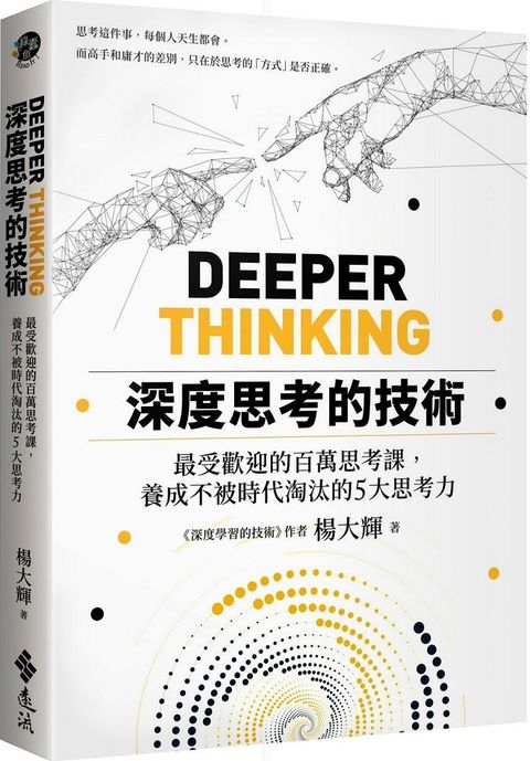 深度思考的技術：最受歡迎的百萬思考課，養成不被時代淘汰的5大思考力