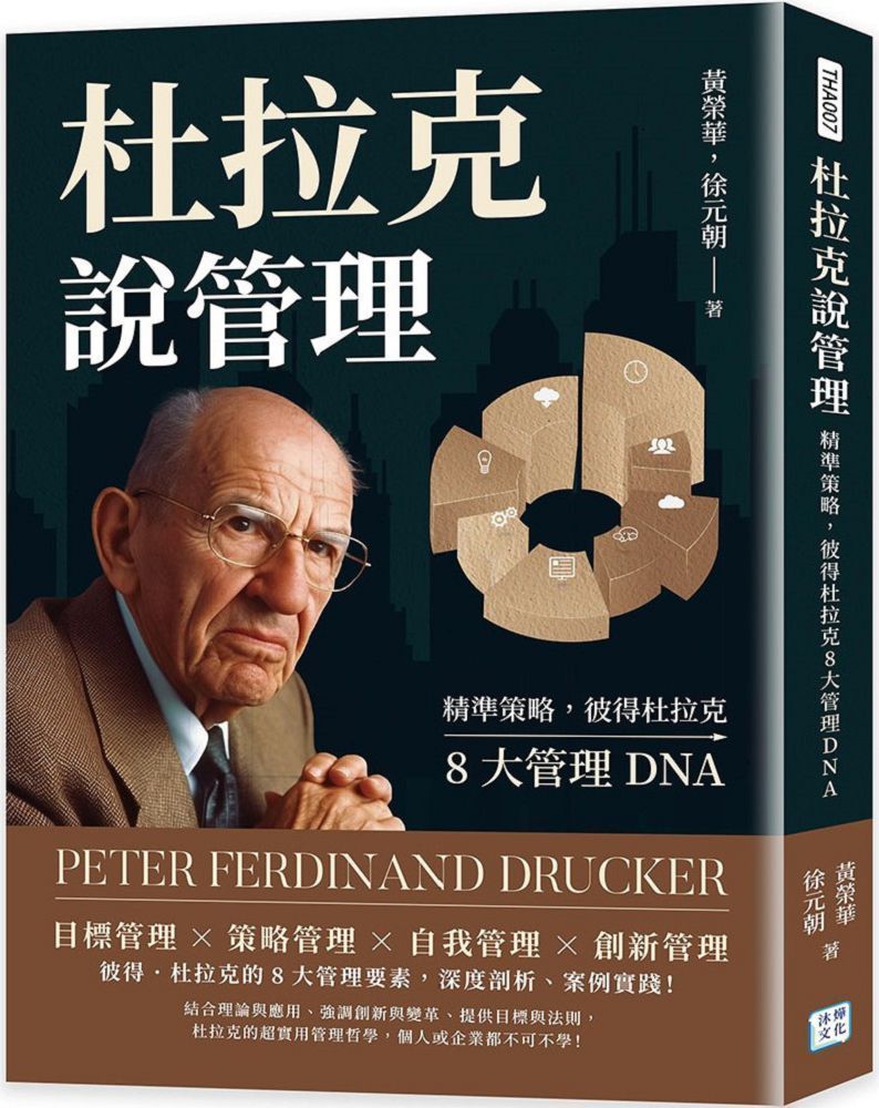  杜拉克說管理：精準策略，彼得杜拉克8大管理DNA