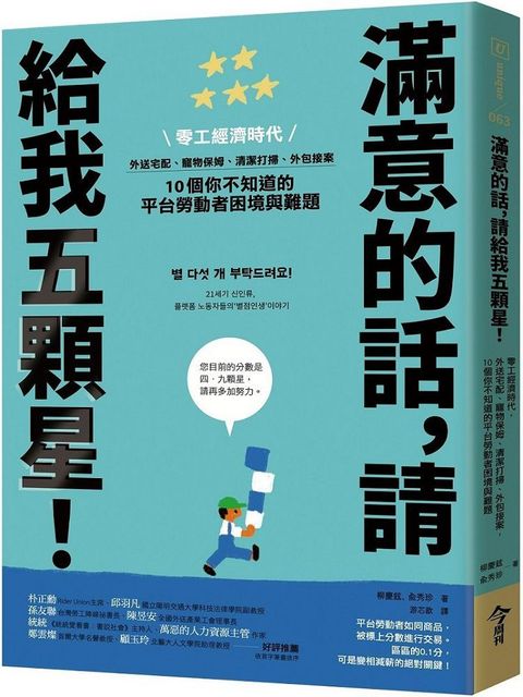 滿意的話，請給我五顆星！零工經濟時代，外送宅配、寵物保姆、清潔打掃、外包接案，10個你不知道的平台勞動者困境與難題