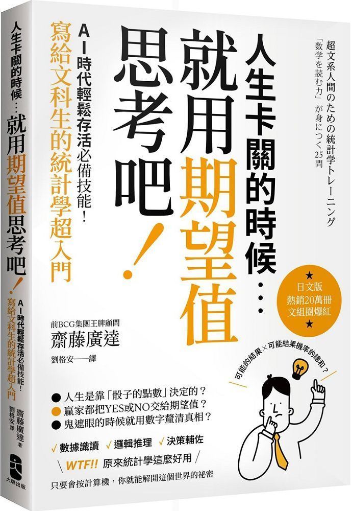  人生卡關的時候，就用「期望值」思考吧！AI時代輕鬆存活必備技能，寫給文科生的統計學超入門