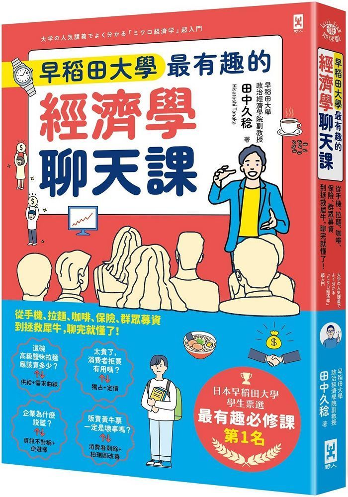  早稻田大學最有趣的經濟學聊天課：從手機、拉麵、咖啡、保險、群眾募資到拯救犀牛，聊完就懂了！