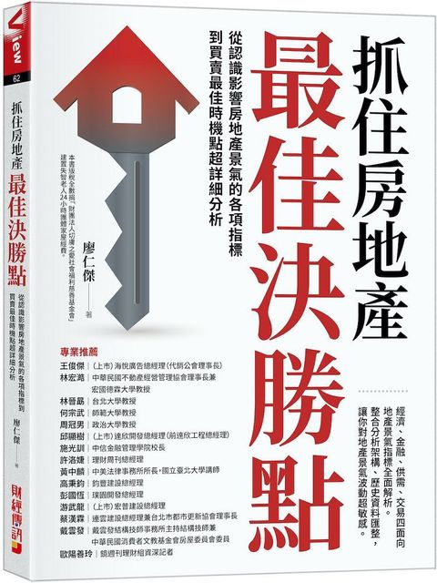 抓住房地產最佳決勝點：從認識影響房地產景氣的各項指標到買賣最佳時機點超詳細分析