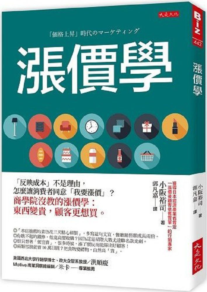  漲價學：「反映成本」不是理由，怎麼讓消費者同意「我要漲價」？商學院沒教的漲價學：東西變貴，顧客更想買。