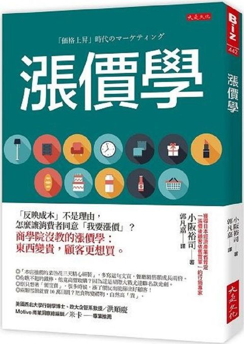 漲價學：「反映成本」不是理由，怎麼讓消費者同意「我要漲價」？商學院沒教的漲價學：東西變貴，顧客更想買。