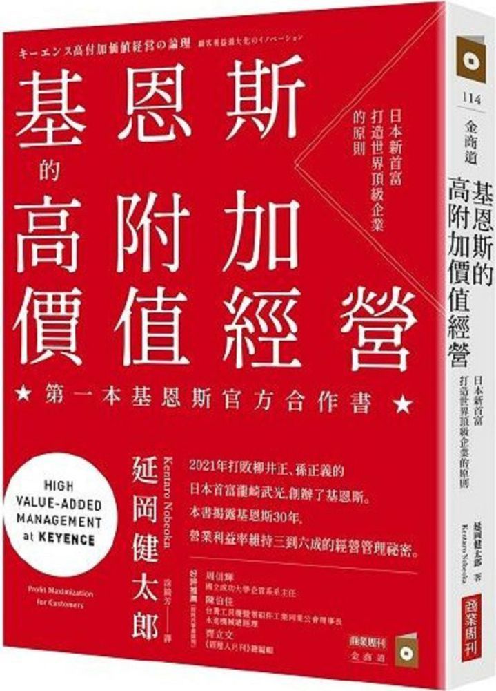  基恩斯的高附加價值經營：日本新首富打造世界頂級企業的原則