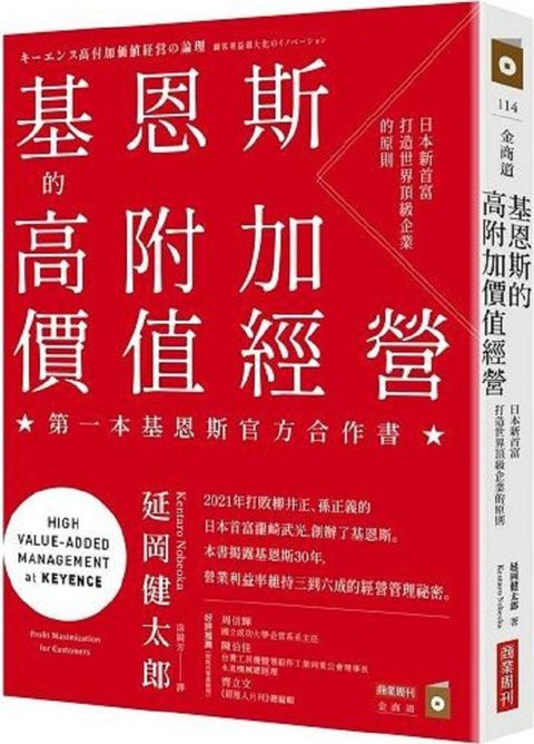 基恩斯的高附加價值經營：日本新首富打造世界頂級企業的原則