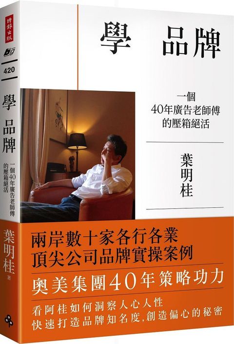 學品牌：一個40年廣告老師傅的壓箱絕活