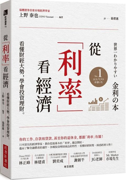 從「利率」看經濟：看懂財經大勢，學會投資理財