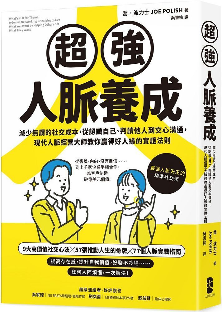  超強人脈養成：減少無謂的社交成本，從認識自己、判讀他人到交心溝通，現代人脈經營大師教你贏得好人緣的實證法則