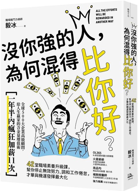 沒你強的人，為何混得比你好？42堂職場素養升級課,幫你停止無效努力、調和工作倦怠，才華與機運發揮最大化