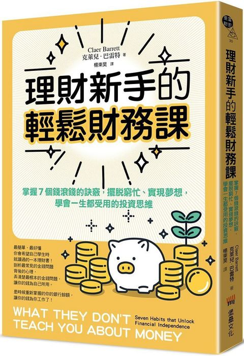 理財新手的輕鬆財務課： 掌握7個錢滾錢的訣竅，擺脫窮忙、實現夢想，學會一生都受用的投資思維