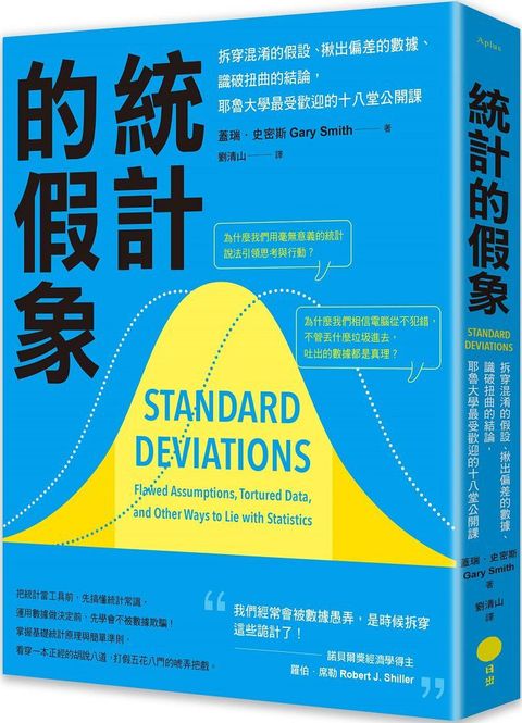 統計的假象：拆穿混淆的假設、揪出偏差的數據、識破扭曲的結論，耶魯大學最受歡迎的十八堂公開課