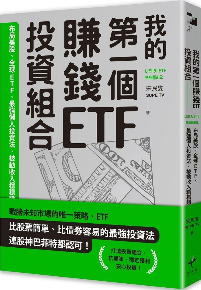  我的第一個賺錢ETF投資組合：布局美股、全球ETF，最強懶人投資法，被動收入穩穩賺