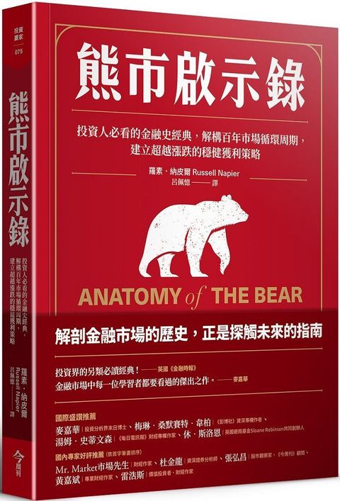 熊市啟示錄：投資人必看的金融史經典，解構百年市場循環周期，建立超越漲跌的穩健獲利策略