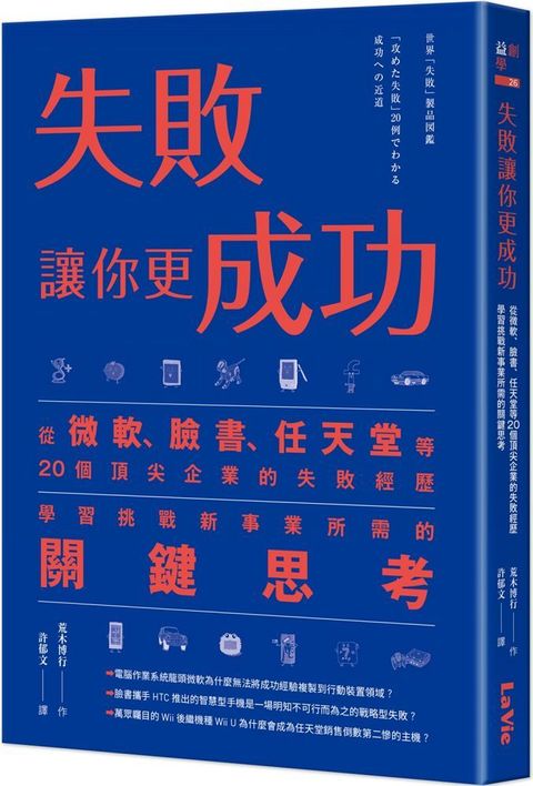 失敗讓你更成功從微軟臉書任天堂等20個頂尖企業的失敗經歷學習挑戰新事業所需的關鍵思考