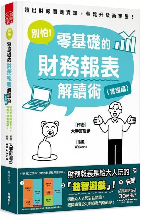 別怕！零基礎的財務報表解讀術（實踐篇）讀出財報關鍵資訊，輕鬆升級商業腦！