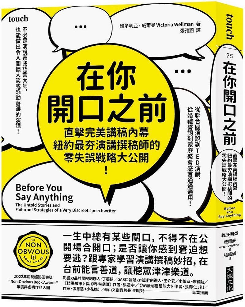  在你開口之前：直擊完美講稿內幕，紐約最夯演講撰稿師的零失誤戰略大公開