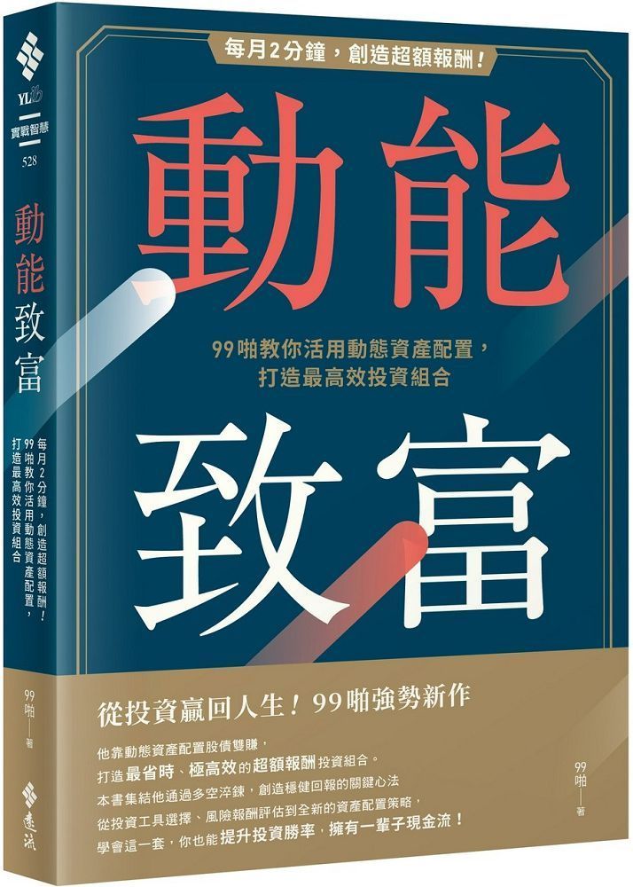  動能致富：每月2分鐘，創造超額報酬！99啪教你活用動態資產配置，打造最高效投資組合