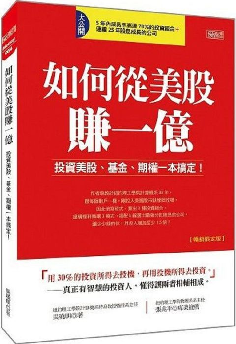 如何從美股賺一億：投資美股、基金、期權一本搞定！（暢銷限定版）