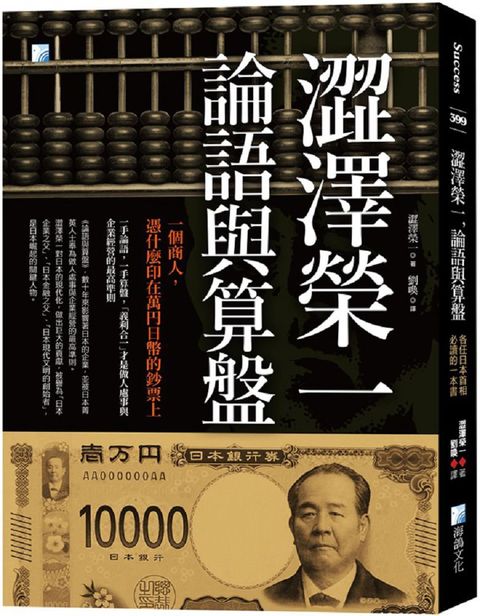 澀澤榮一，論語與算盤：各任日本首相必讀的一本書