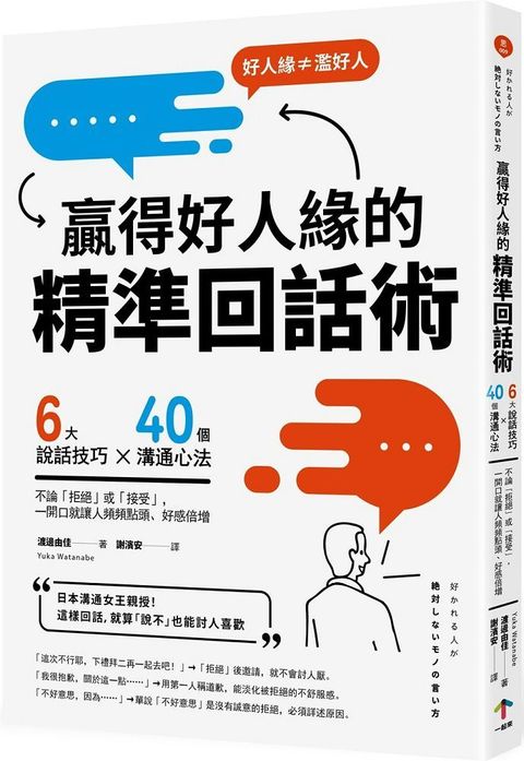 贏得好人緣的「精準回話術」（二版）6大說話技巧x40個溝通心法，不論「拒絕」或「接受」，一開口就讓人頻頻點頭、好感倍增