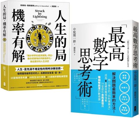 解決問題最簡單的方法雙套書（人生的局，機率有解＋最高數字思考術）