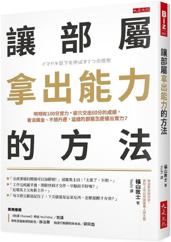  讓部屬拿出能力的方法：明明有100分實力，卻只交出60分的成績，看淡獎金、不想升遷，這樣的部屬怎麼催出實力？